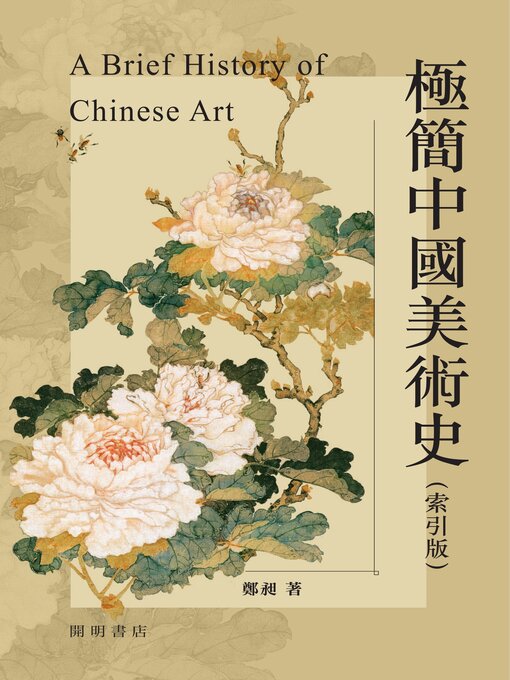 Title details for 極簡中國美術史 by 鄭昶 - Available